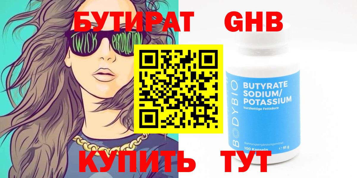Бутират  Вход с VPN  Серпухов  БУТИРАТ бутандиол 